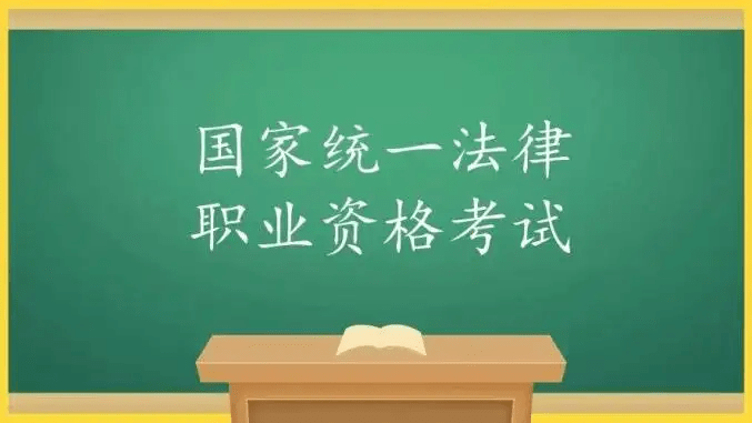 職業資格考試公告,明確客觀題考試網上報名時間為6月16日至6月30日