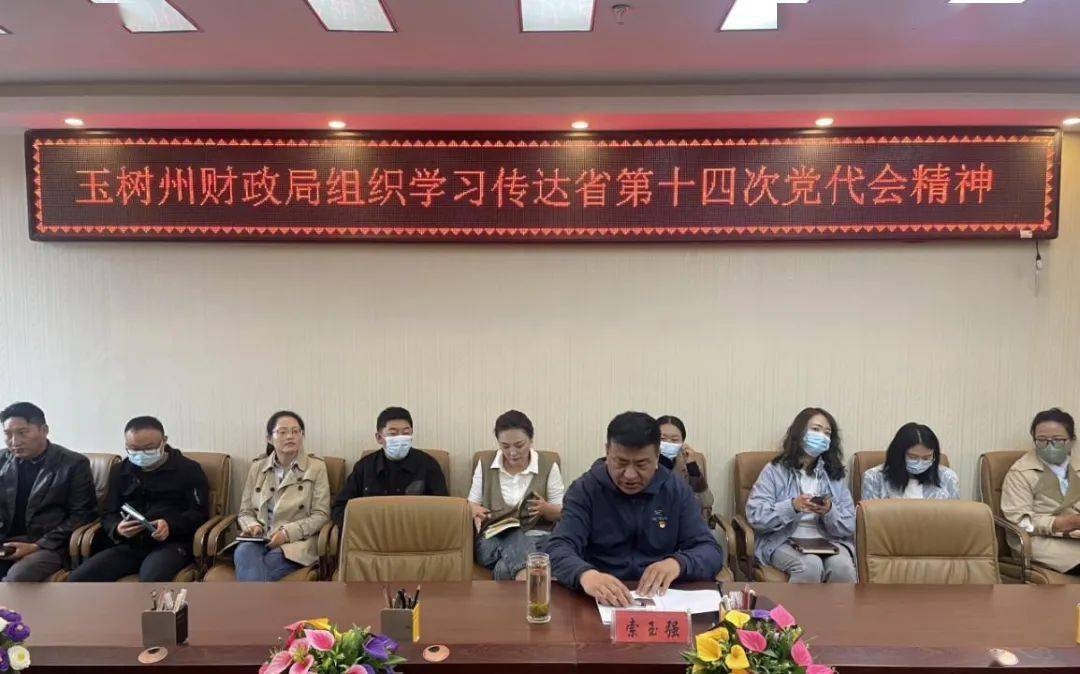 玉树州财政局认真学习贯彻省第十四次党代会精神_会议_索玉强_时期