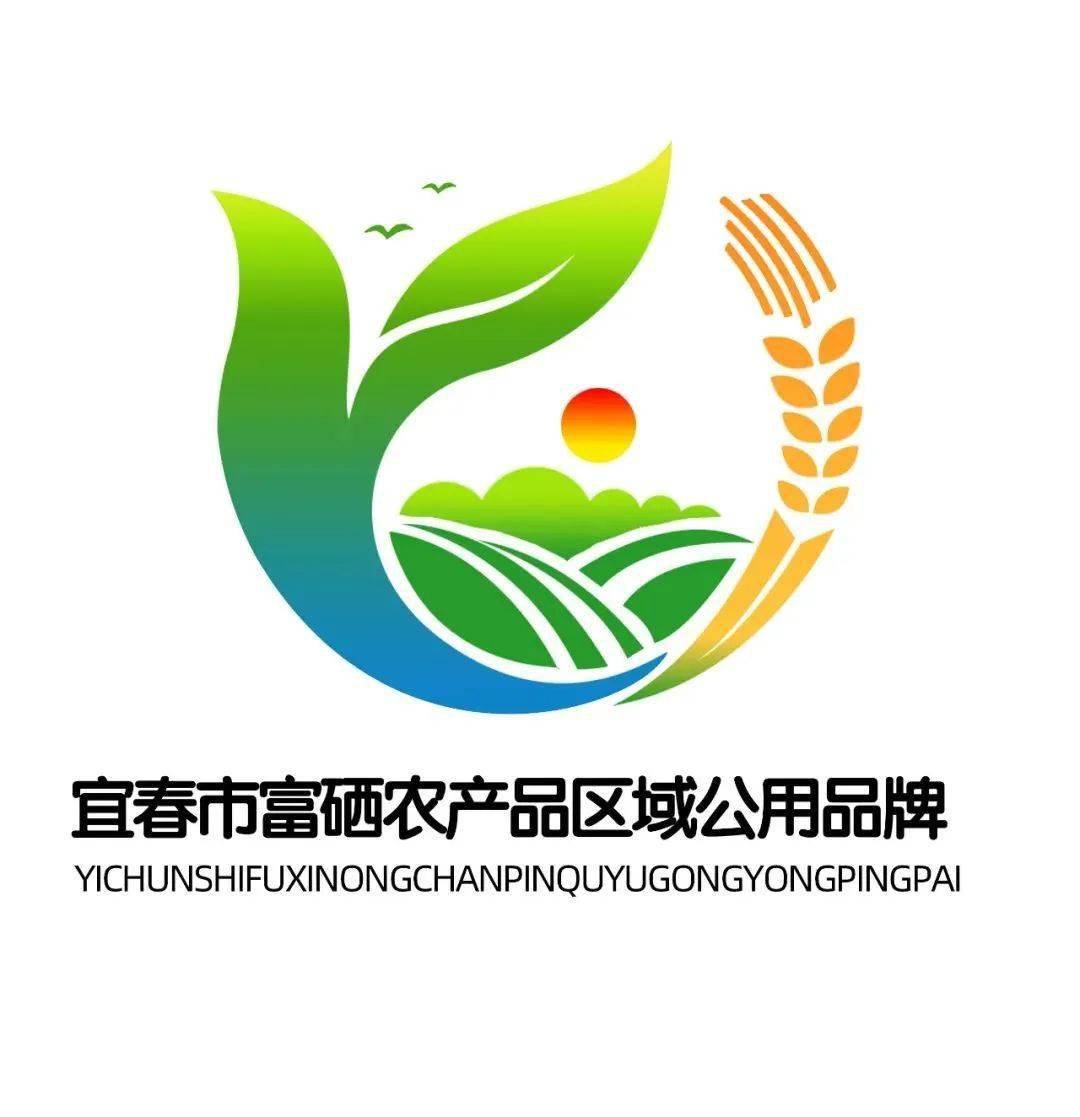 宜春市富硒农产品区域公用品牌名称和标识(logo)征集活动获奖作品公布