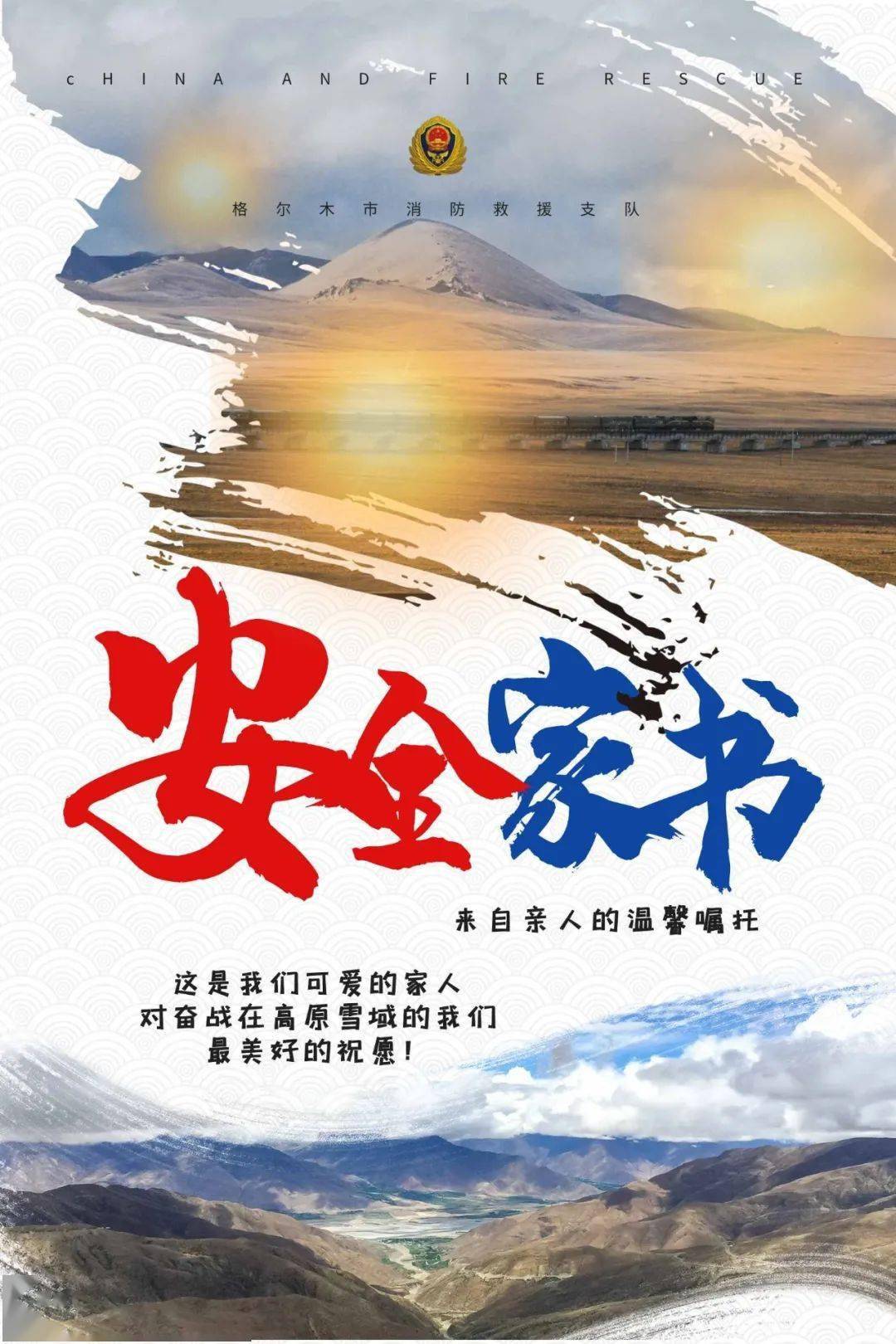 安全家书 | 来自亲人的温馨嘱托——察尔汗消防救援大队_格尔木市_宁