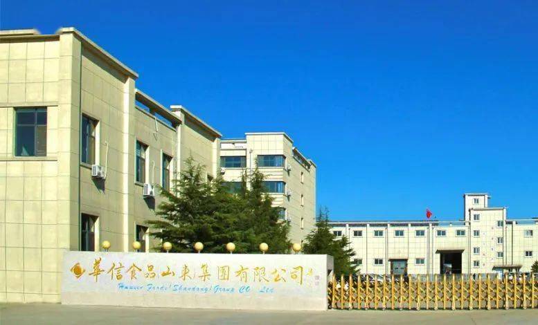 华信食品(山东)集团有限公司的前身为乳山正洋食品有限公司,成立于