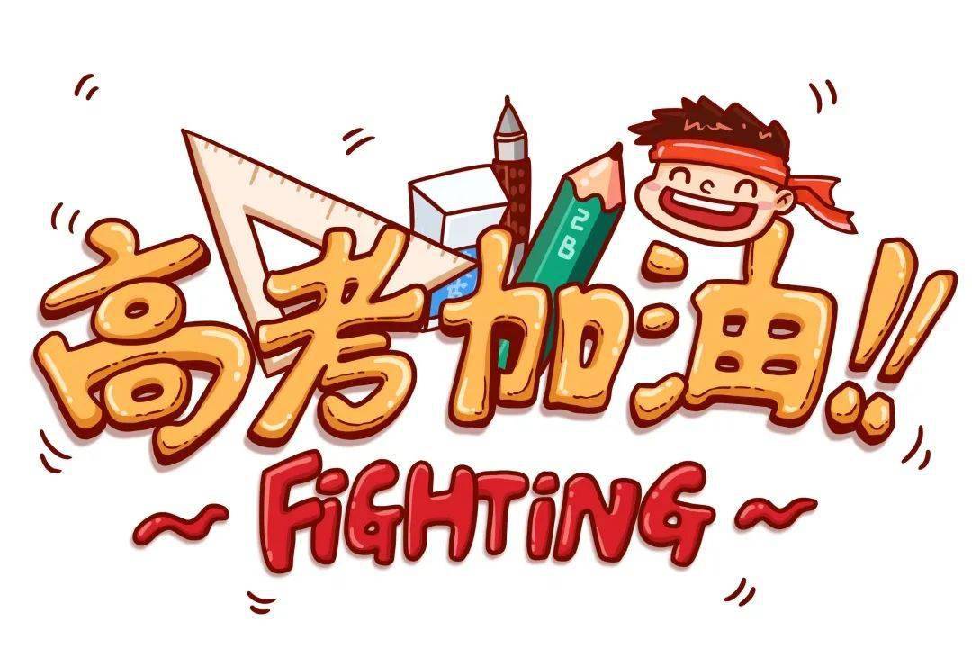 迎战高考人手一份