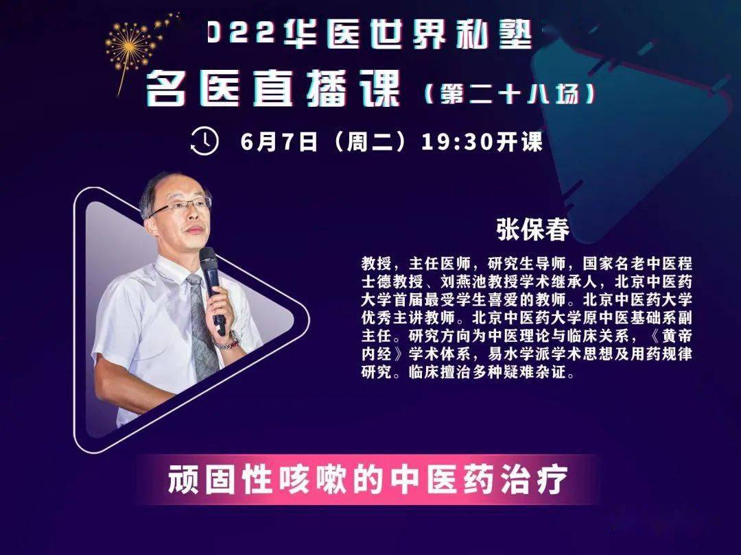 今晚19:30分,张保春教授直播课!