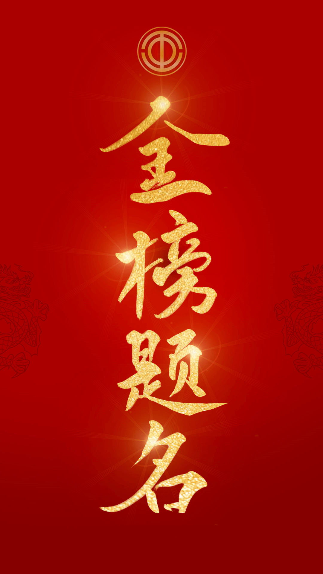 金榜题名!_湖北省总工会_高考_安全月