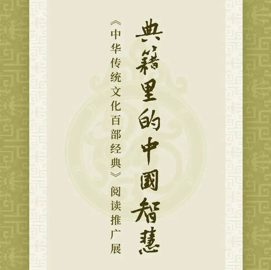 线上展览 | 典籍里的中国智慧——《中华传统文化百部经典》阅读推广展(一)_诗经_左传_尚书