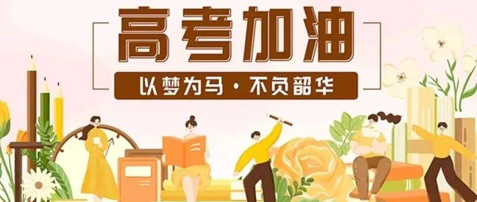 高考加油 | 扬帆起航,奔向远方_梦为马_徐毓锋_心态