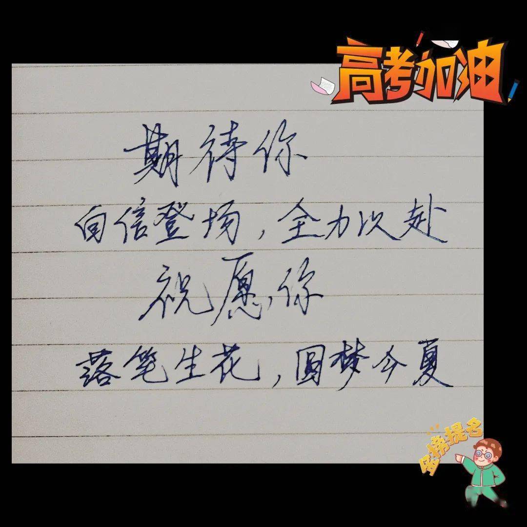 高考加油亲手写的祝福送给你