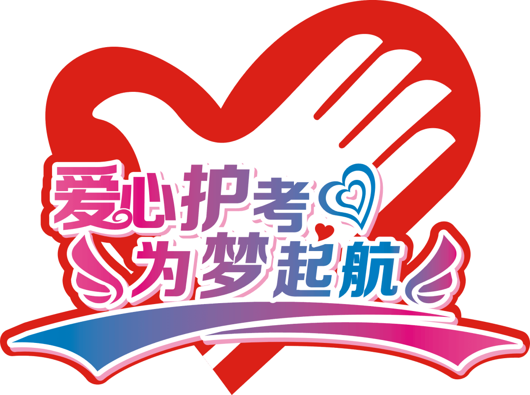 【爱心护考】高考加油!_高考加油_服务_考生