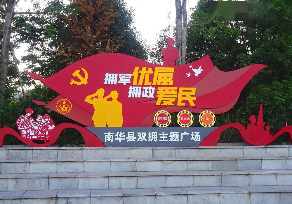 双拥主题广场亮相南华_红色_文化_模范县