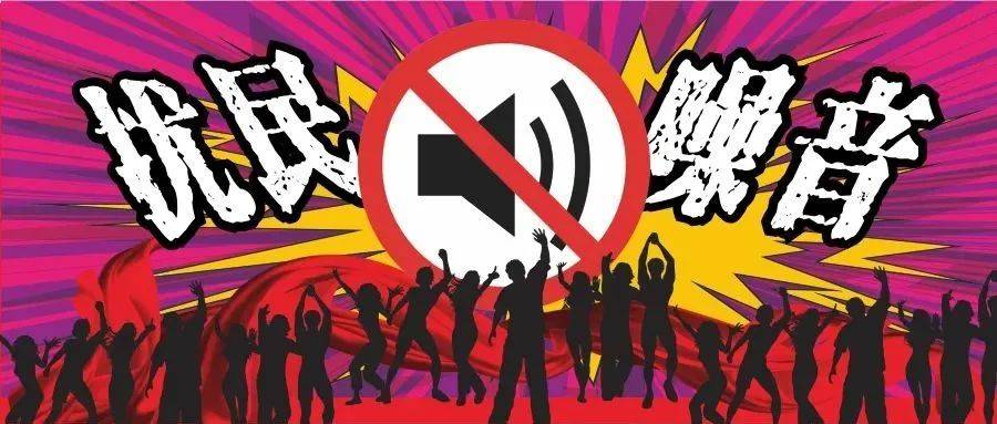 扰民噪声有法治了_防治法_规定_措施