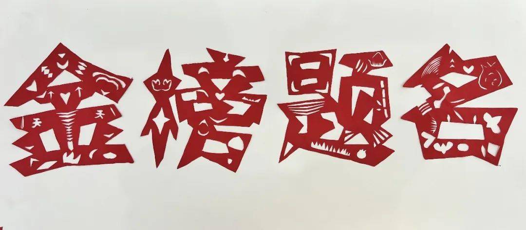 迎中考 巧手送祝福_柯洁解读本手妙手俗手高考作文题_每学期_民间艺术