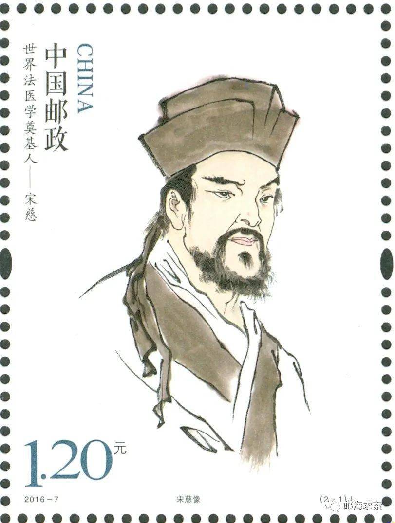 邮票上的宋朝历史名人(下)