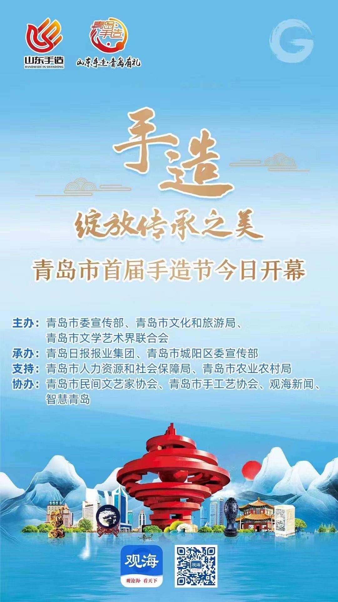 "山东手造 青岛有礼"2022年青岛市首届手造节今日开幕,观海新闻全程直