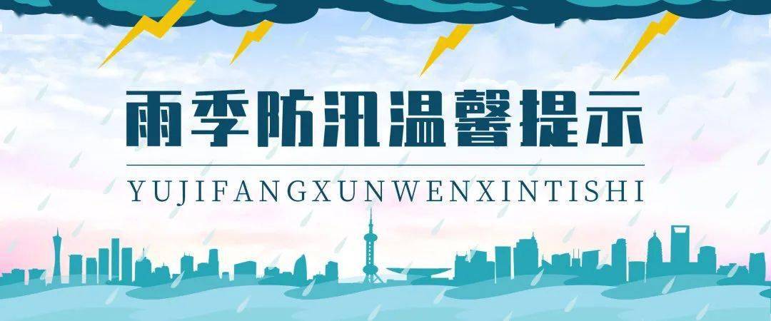 华瑞物业雨季防汛温馨提示