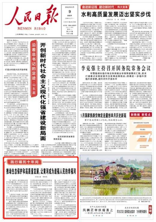人民日报头版 | 山东践行总书记嘱托，黄河战略展现山东担当！_保护_生态_节水
