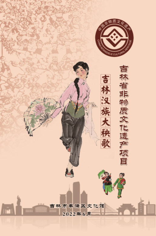 "吉林省非物质文化遗产项目—吉林汉族大秧歌"图文集微信展_丰满区