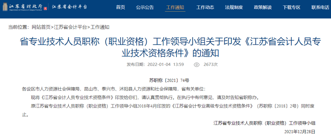 江苏省明确发布:初级,中级,副高级和正高级职称名称依次为助理会计师