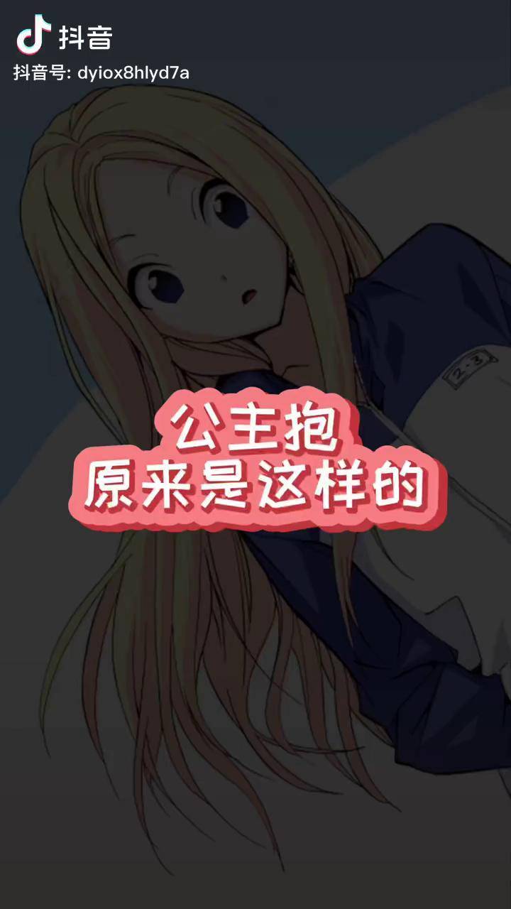 二次元 动漫搞笑 荒川爆笑团 日漫 搞笑动漫 公主抱