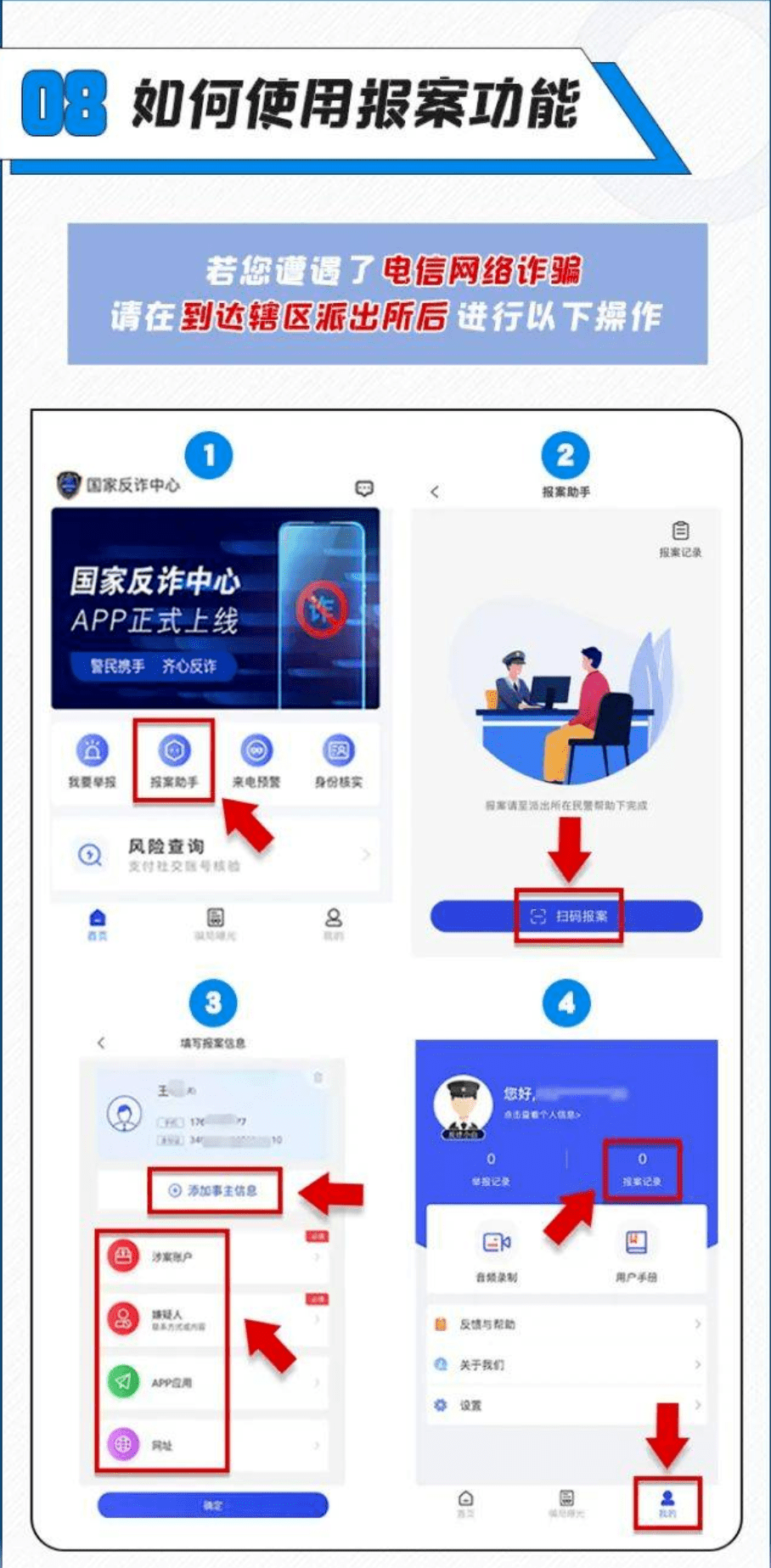 全民反诈手把手教您安装使用国家反诈中心app