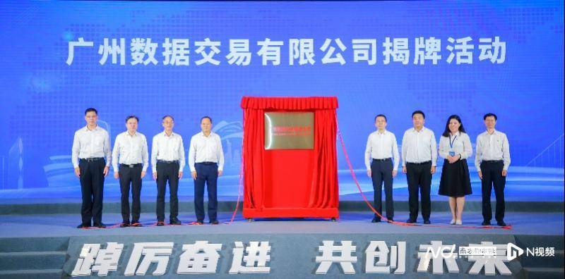 广州数据交易有限公司成立，超50个新国资国企项目落地南沙