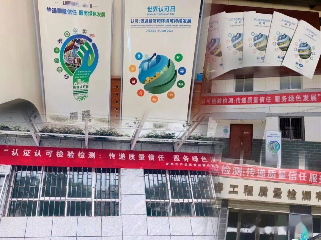 安定区市场监督管理局:开展"世界认可日"宣传活动_认证_横幅_主题
