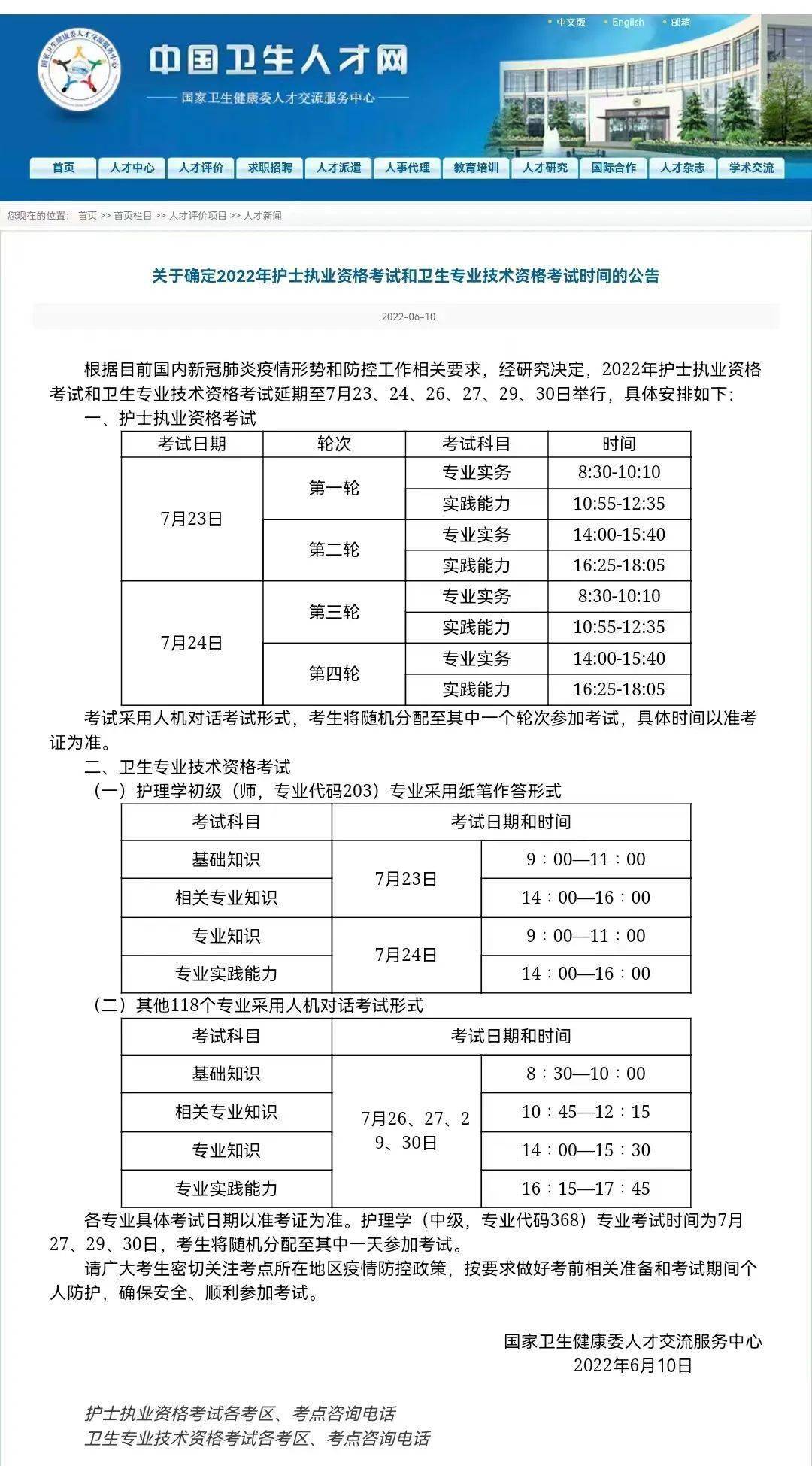 以下是官方发布具体通知(护士分不同轮次考试,主管护师考试参加其中