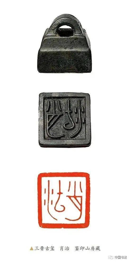 战国玺印——三晋玺印欣赏