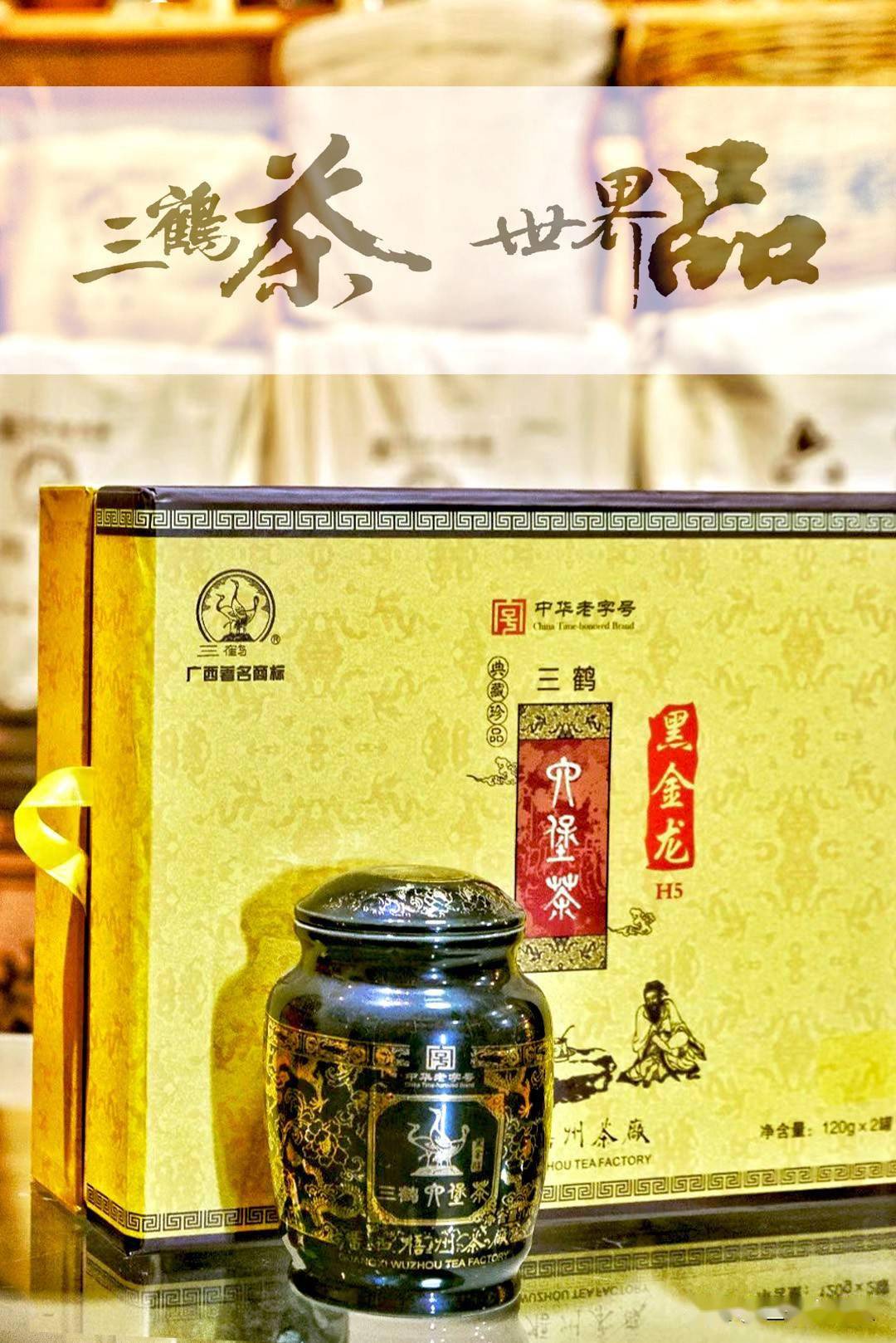 三鹤六堡茶「黑金龙」品鉴评测