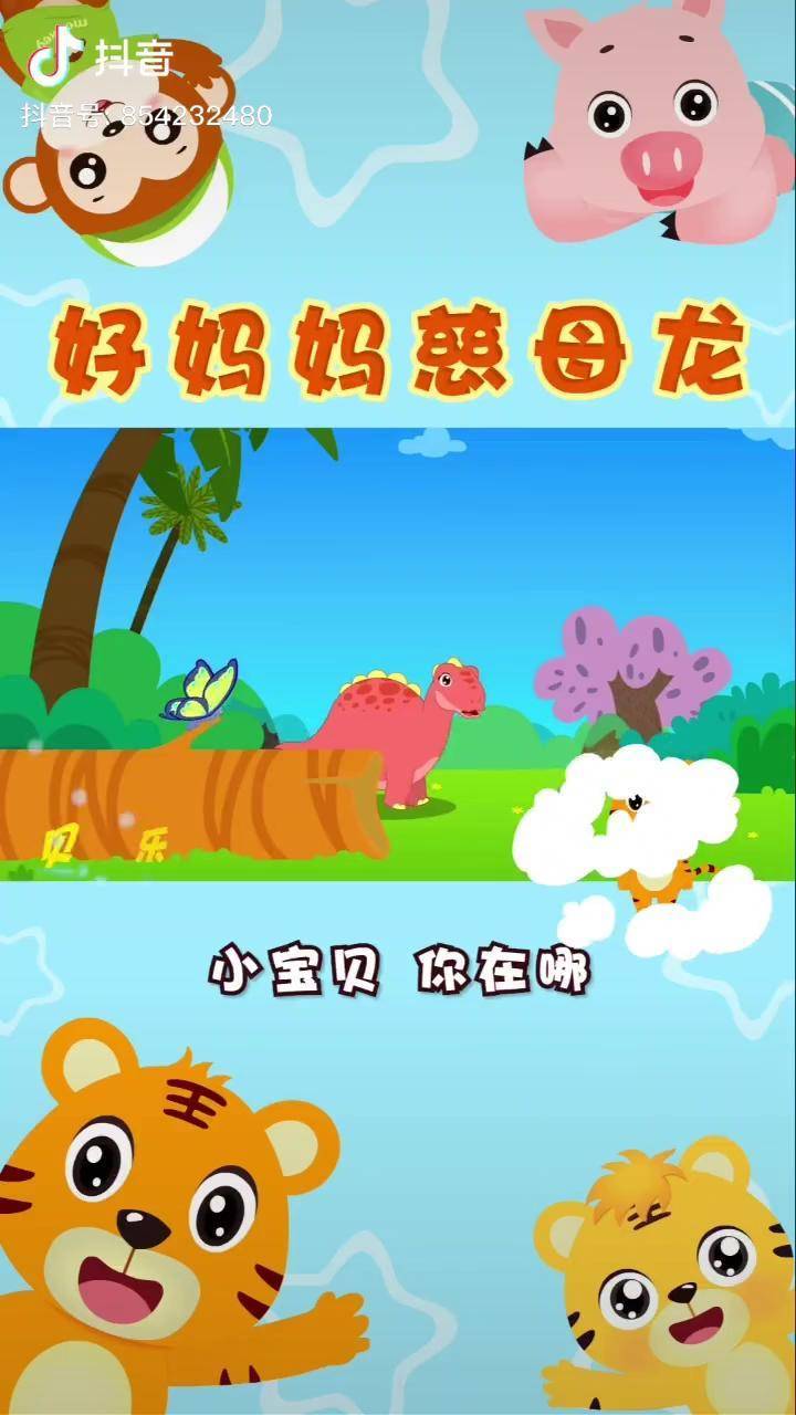 每日亲子陪伴动画早教贝乐虎儿歌好妈妈慈母龙认真细心又负责