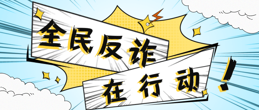 全民反诈在行动烟台市各地开展多种形式防骗宣传活动二