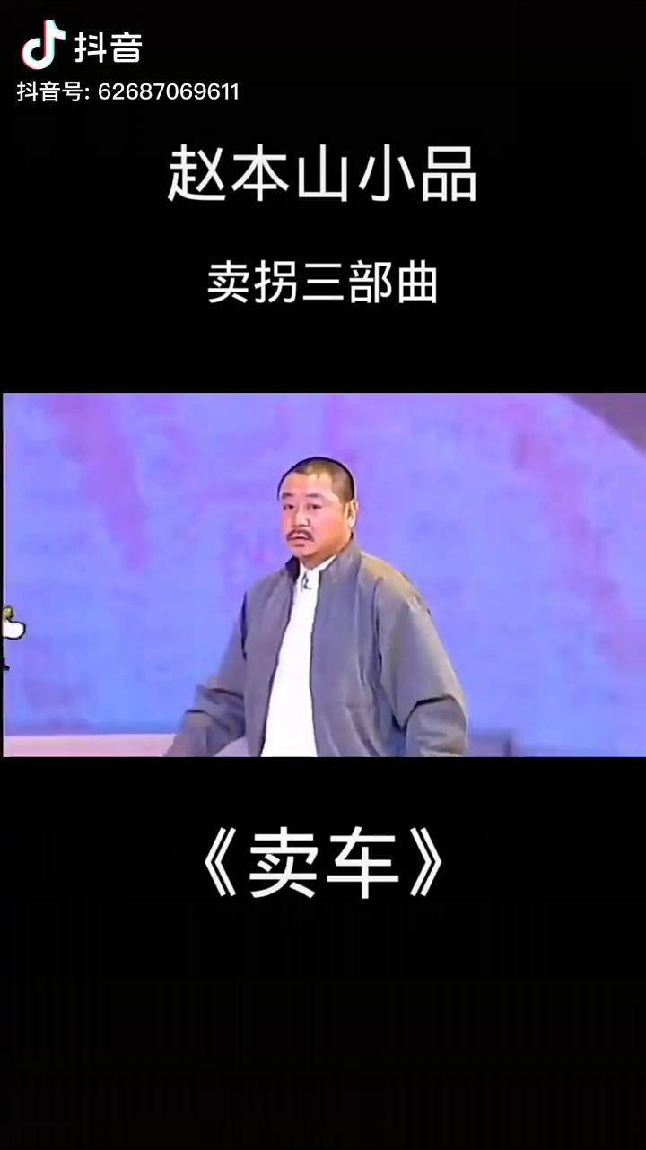 专治不开心经典小品赵本山范伟卖车了