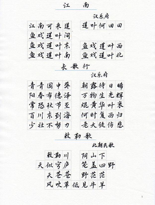 小學必背古詩詞75首硬筆書法_絕句_孟浩然_江南