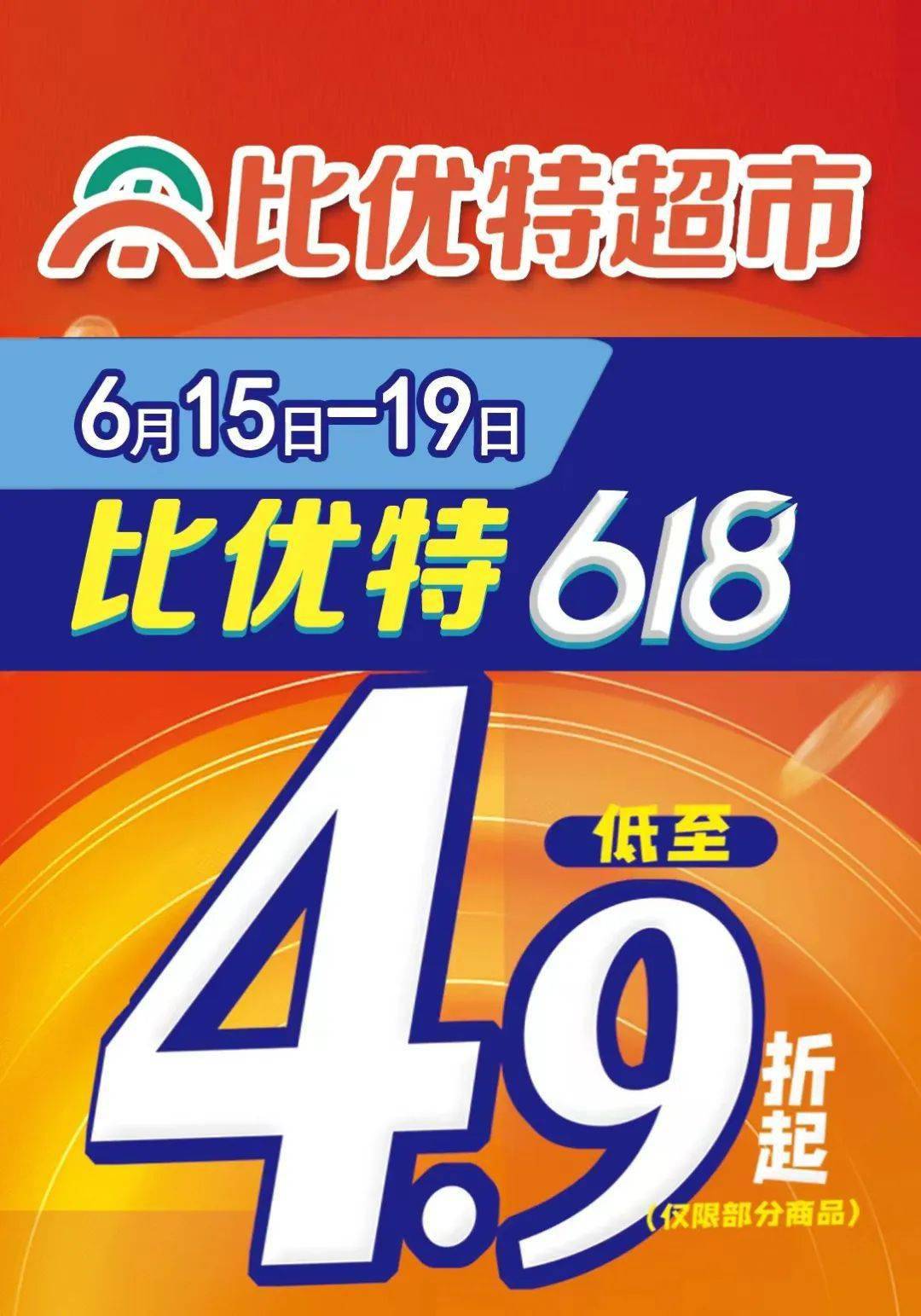 比优特超市618购物节6月15日盛装开启低至49折起真打折不忽悠