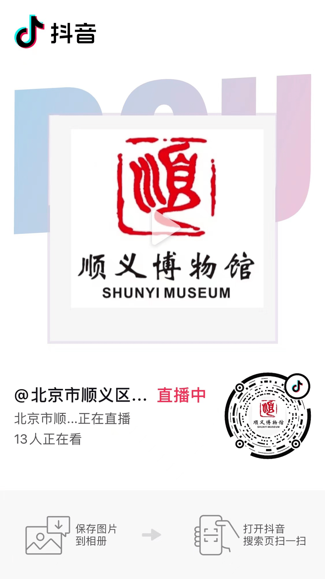 为群众办实事丨顺义区博物馆开通抖音号啦