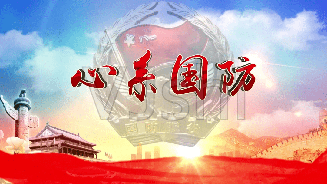 关注国防从我做起