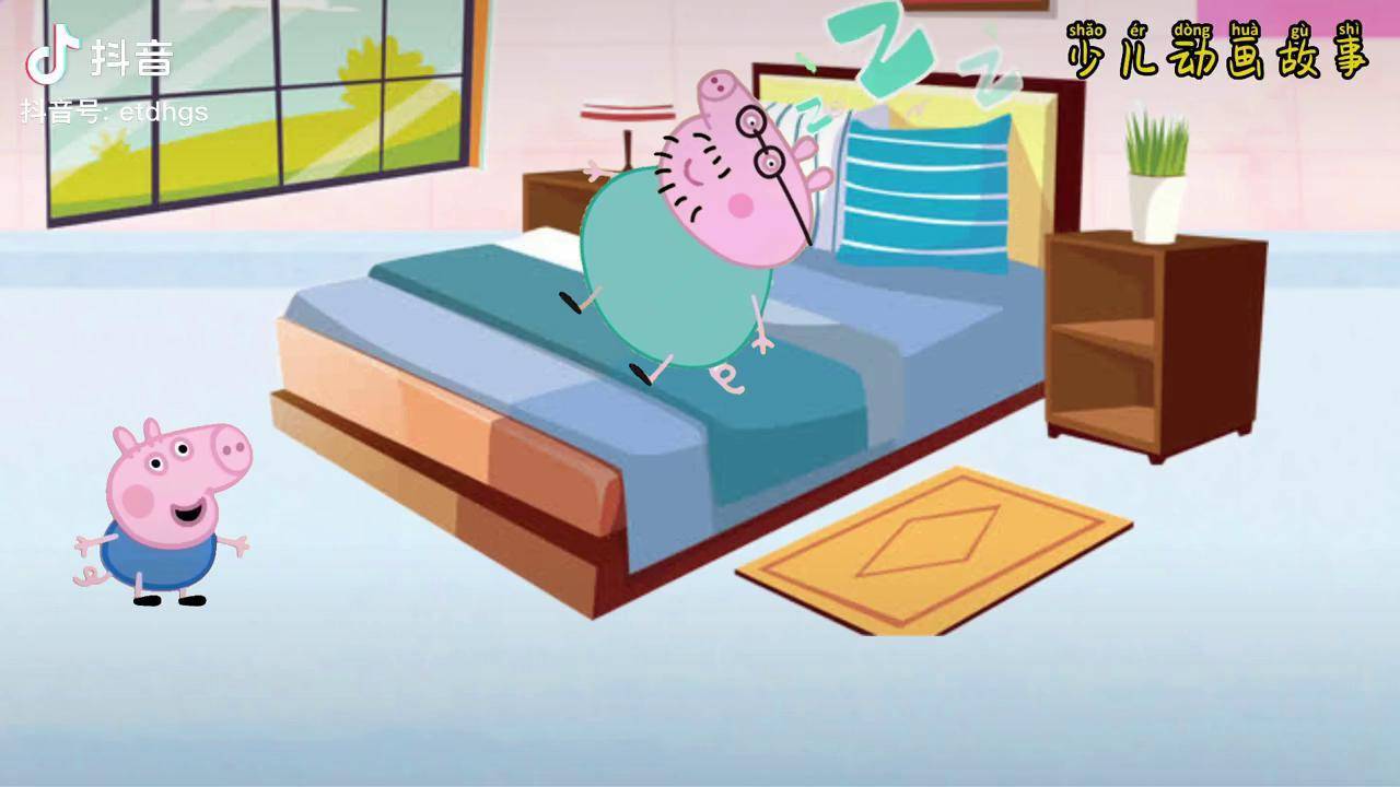 佩奇乔治叫猪爸爸起床小猪佩奇动画乔治佩奇乔治