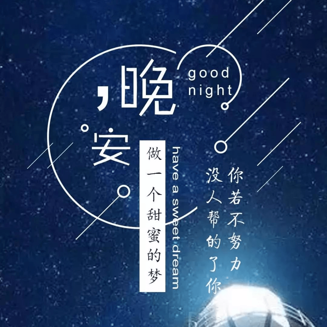 适合睡前朋友圈晚安一句话说说正能量 朋友圈晚安语正能量句子_女人_成功_高度