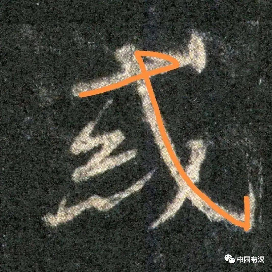 注意啦!《圣教序》的这些笔顺不按套路来_笔画_艺术品_微信