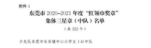 东莞市"红领巾奖章"三星章中队李忻诺,朱轩瑶,付千里,郑好4位同学