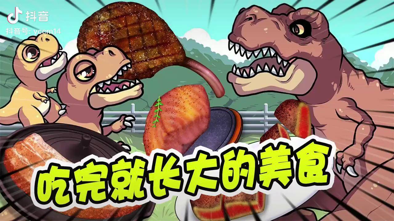 美食动画:霸王龙吃完神奇美食瞬间就长大了!