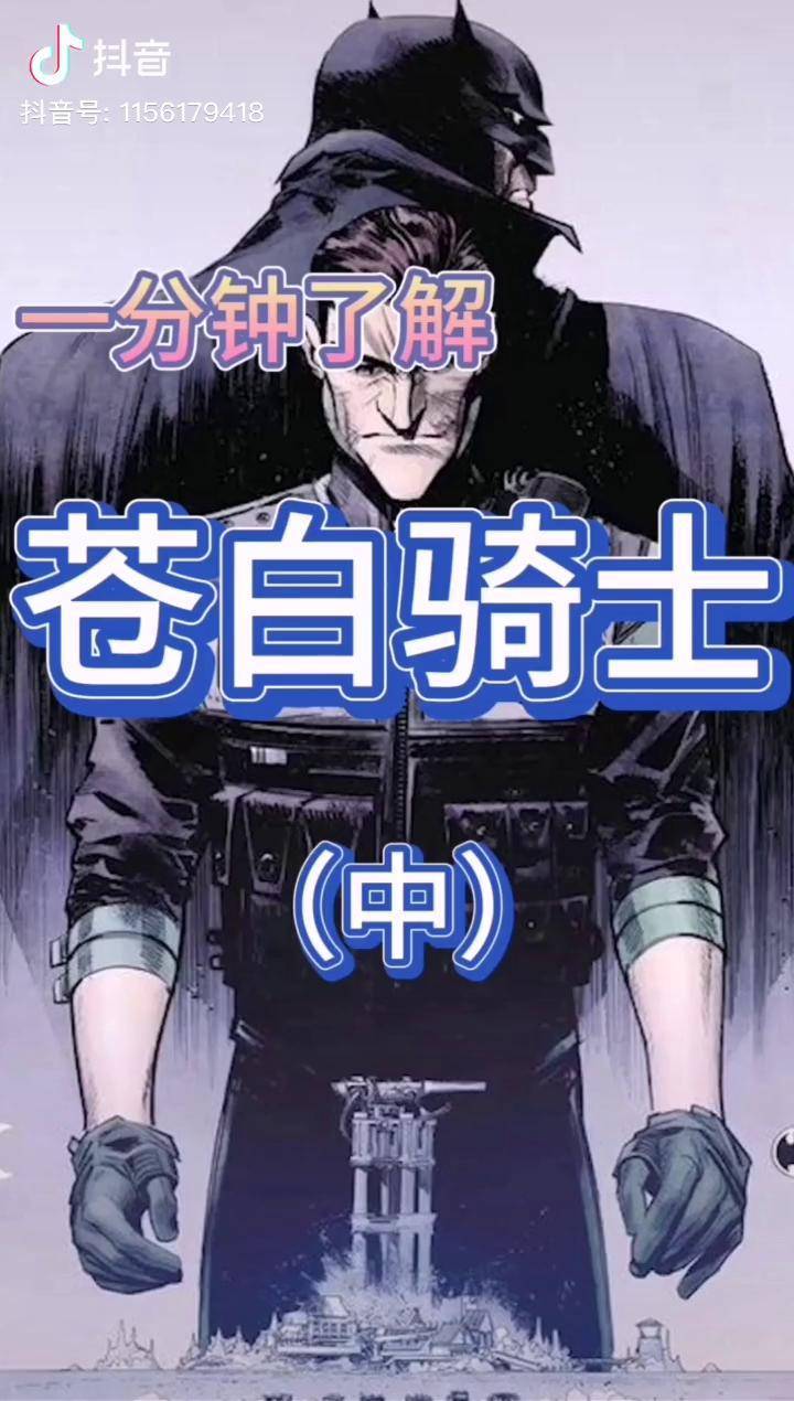 一分钟了解蝙蝠侠苍白骑士中dc小丑