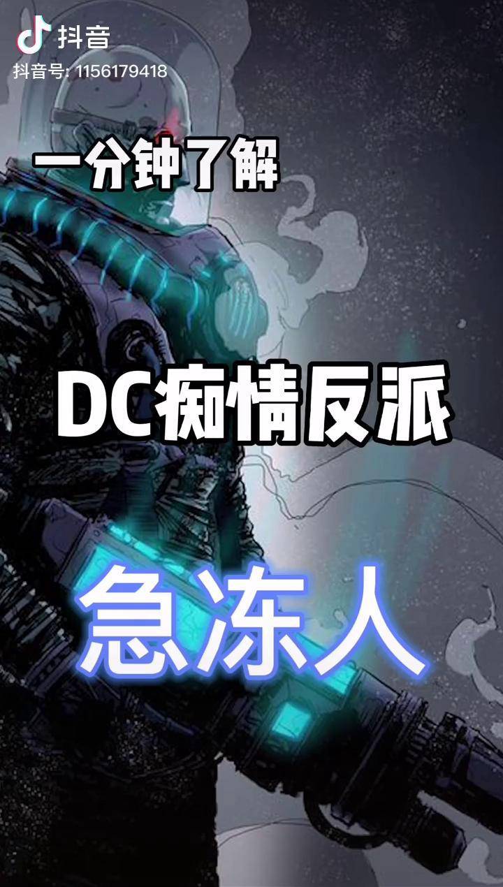 一分鐘瞭解dc反派急凍人蝙蝠俠