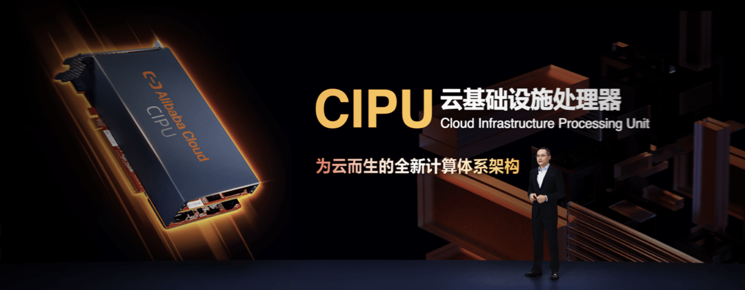 阿里云发布云数据中心处理器CIPU 或将替代CPU成为云时代处理核心