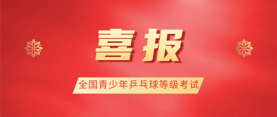 喜报2022年全国青少年乒乓球等级考试成绩揭晓悦腾体育再创佳绩