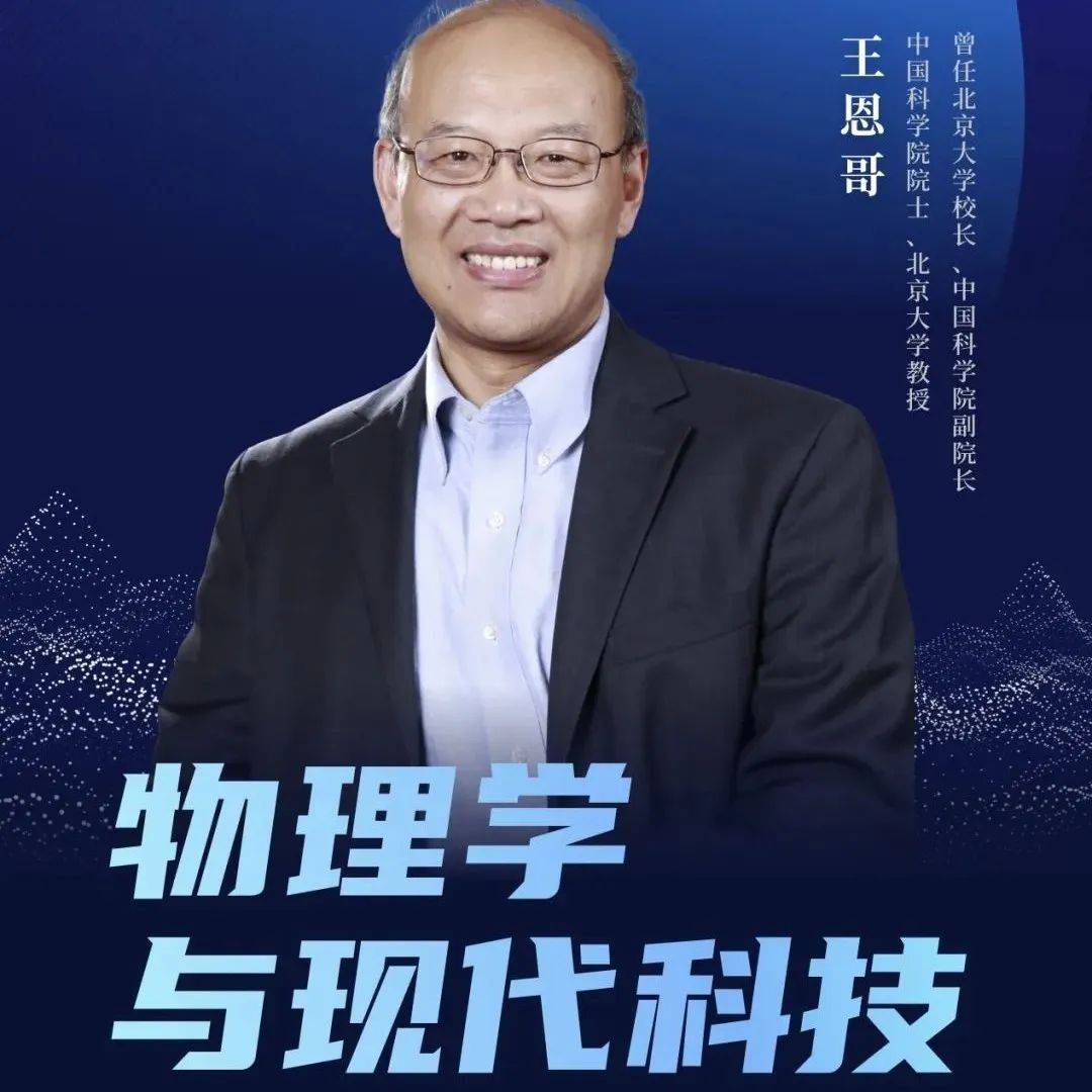 今日14:30｜王恩哥院士分享《物理学与现代科技》_研究_国际_物理课