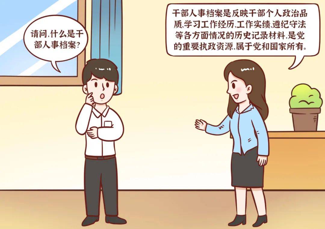 漫画带你揭秘干部人事档案