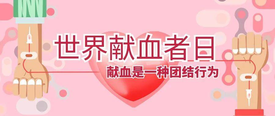 世界献血者日|加入我们,拯救生命_世界献血者日_活动_团体