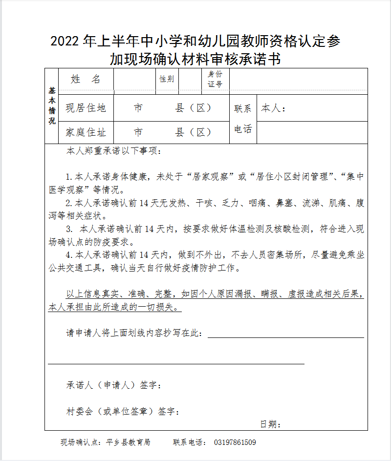 平乡县教育局关于加强2022年上半年中小学和幼儿园教师资格认定材料