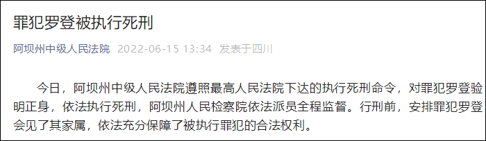 阿坝恶势力头目罗登被执行死刑曾号称不怕阎王带枪弹逃亡两年