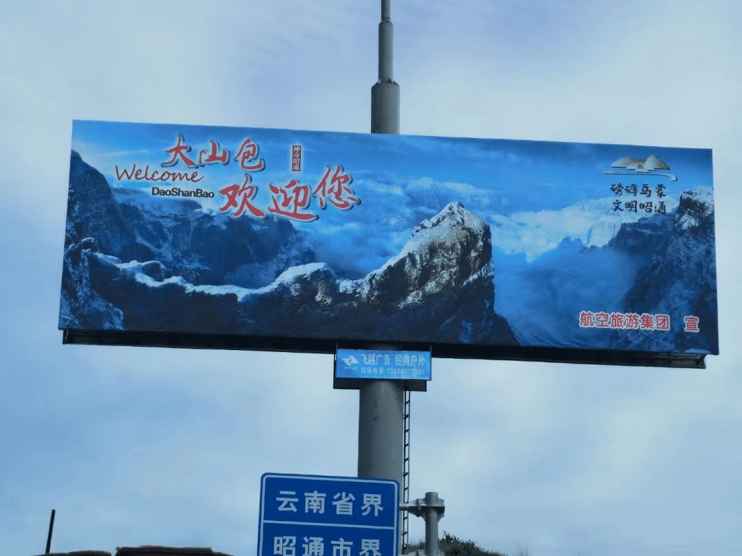 大山包欢迎您的拼音打错了就在云南贵州交界处巨大的广告牌上